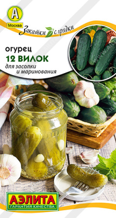 Огурец 12 Вилок (Аэлита)