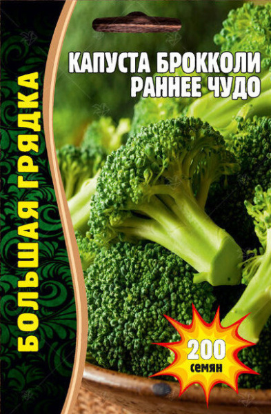 Капуста брокколи Раннее Чудо Большая грядка 200шт (Ред.Сем)