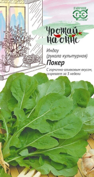 Рукола Индау Покер 1г (Гавриш)