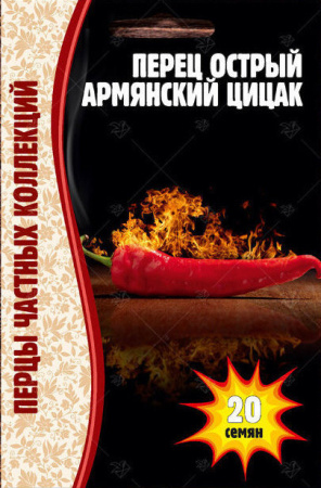 Перец Армянский Цицак острый 20шт (Ред.сем)