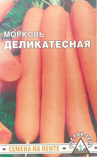 Морковь Деликатесная лента 8м 260шт (Росток)