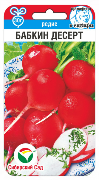 Редис Бабкин десерт 2г (Сиб Сад)