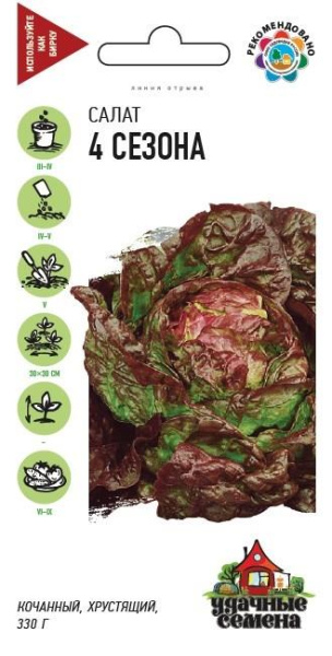 Салат 4 сезона салат кочанный Удачные семена 0,5г (Гавриш)