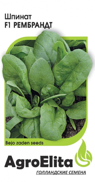 Шпинат Рембрандт F1 1г (Агроэлита)