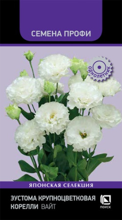 Эустома КОРЕЛЛИ Вайт крупноцветковая Профи однолетник 5шт (Поиск)