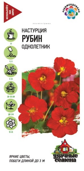 Настурция Рубин длинноплетистая Удачные семена однолетник 1г (Гавриш)