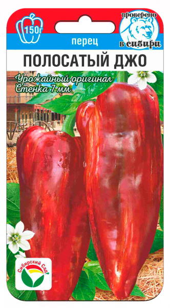 Перец Полосатый Джо 15шт (Сиб Сад)
