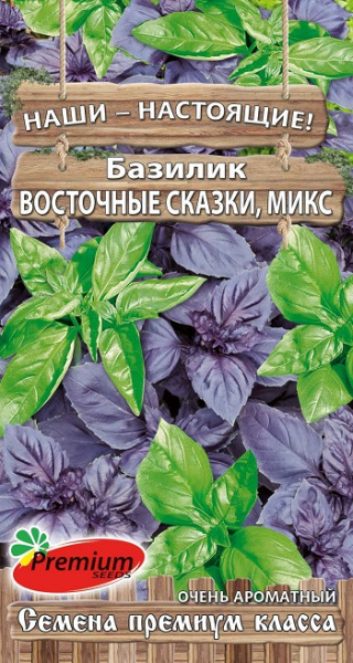 Базилик Восточные сказки микс 0,3г (Премиум)