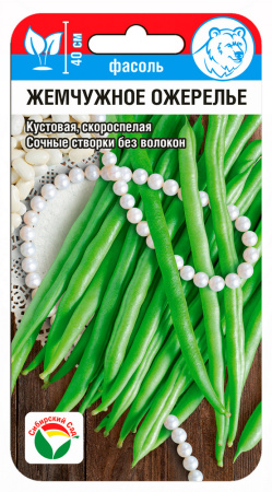 Фасоль Жемчужное ожерелье 5г (Сиб Сад)