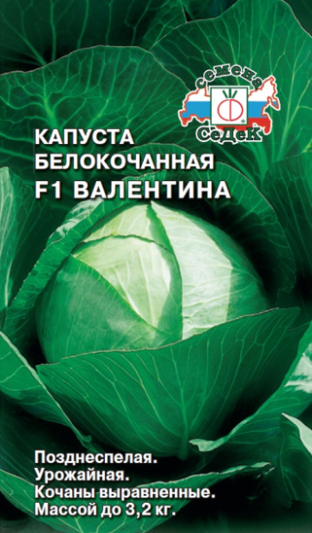 Капуста белокочанная Валентина 0,1г (Седек)