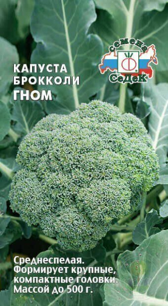 Капуста брокколи Гном 0,5г (Седек)