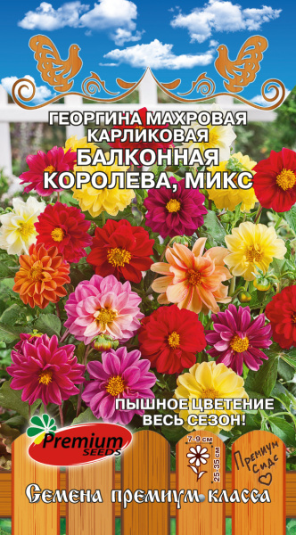 Георгина Балконная королева смесь однолетник 0,2г (Премиум)