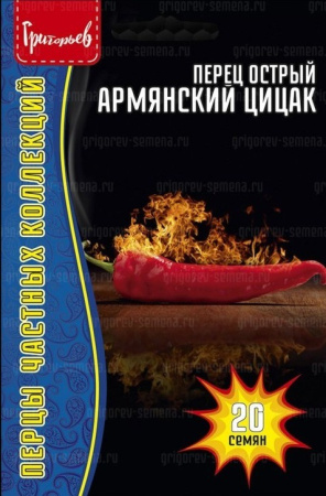 Перец Армянский Цицак острый 50шт (Ред.сем)