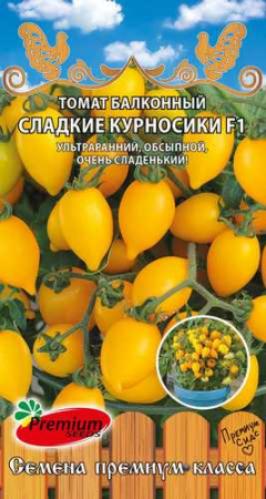 Томат Сладкие курносики F1 балконный 5шт (Премиум)