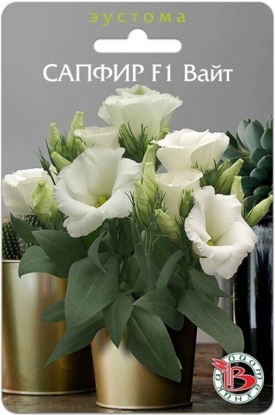 Эустома Сапфир Вайт F1 низкорослая однолетник 5шт (Биотехника)