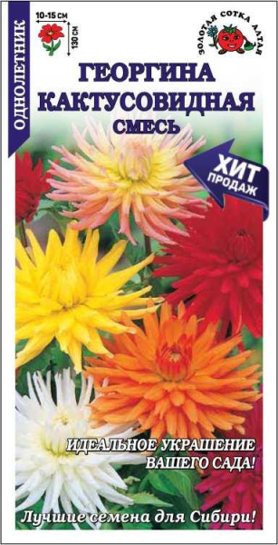 Георгина Кактусовидная однолетник 0,1г (Золотая Сотка) Георгина Кактусовидная однолетник 0,1г (Золотая Сотка)