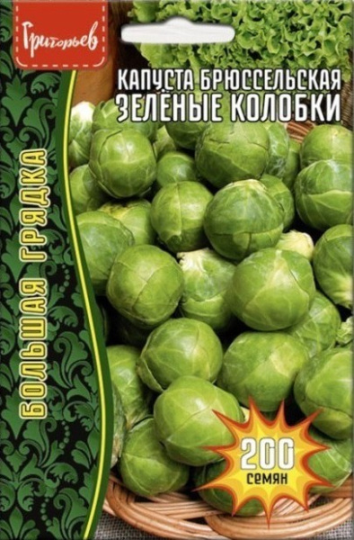 Капуста брюссельская Зеленые колобки Большая грядка 200шт (Ред.Сем) Капуста брюссельская Зеленые колобки Большая грядка 200шт (Ред.Сем)