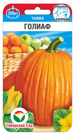 Тыква Голиаф 5шт (Сиб Сад)