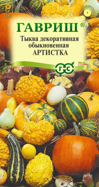 Тыква Декоративная Артистка смесь 0,5г (Гавриш)