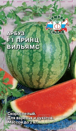 Арбуз Принц Вильямс F1 (Седек)