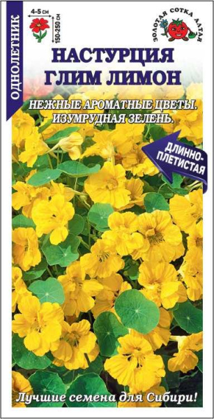 Настурция Глим Лимон 0,5г (Золотая Сотка) Настурция Глим Лимон 0,5г (Золотая Сотка)