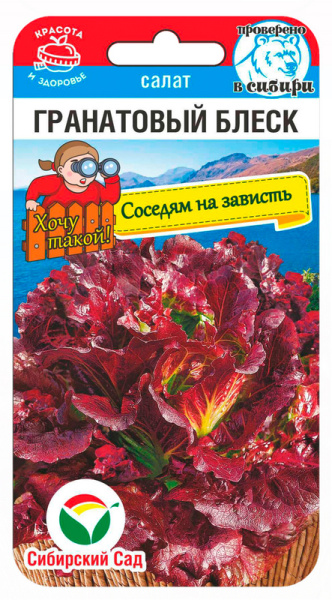 Салат Гранатовый блеск 0,5г (Сиб Сад)