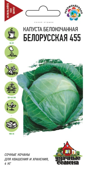 Капуста белокочанная Белорусская 455 Удачные семена 0,5г (Гавриш)