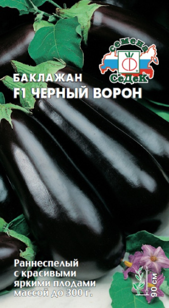 Баклажан Черный Ворон F1 0,2г (Седек)
