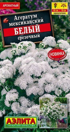 Агератум Белый срезочный 0,05г (Аэлита) Агератум Белый срезочный 0,05г (Аэлита)