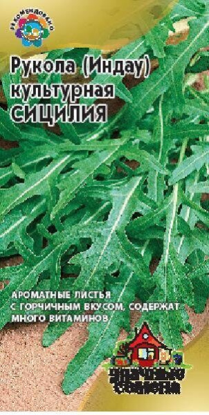 Рукола Сицилия Индау Удачные семена 1г (Гавриш)