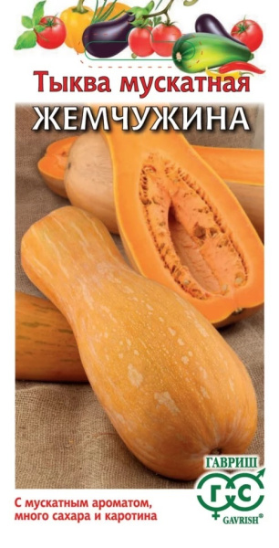 Тыква Жемчужина мускатная 1г (Гавриш)