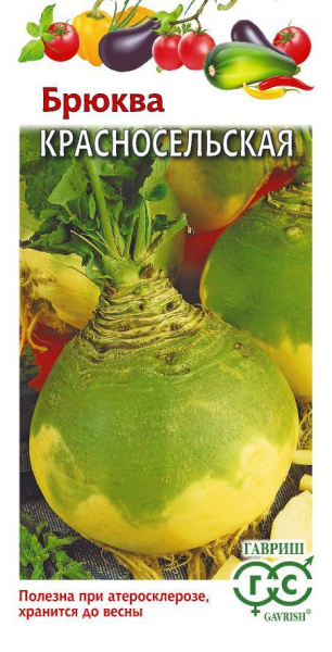 Брюква Красносельская 0,5г (Гавриш)