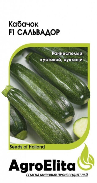 Кабачок Сальвадор F1 5 шт (Агроэлита)