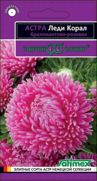 Астра Леди Корал Бриллиантово-розовая однолетник 0,05г (Гавриш)