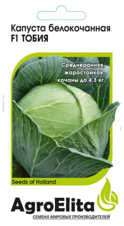 Капуста белокочанная Тобия F1 10шт (Агроэлита)