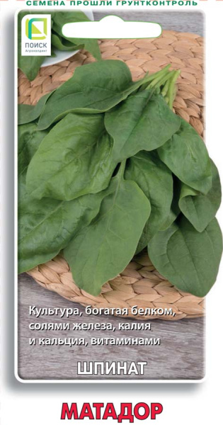 Шпинат Матадор 3г (Поиск)