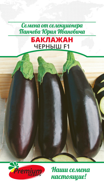 Баклажан Черныш F1 0,05г (Премиум)