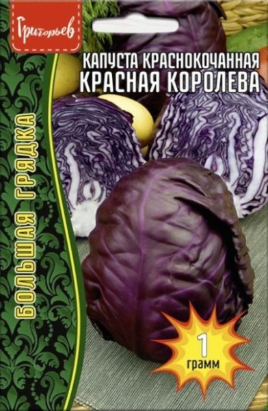 Капуста краснокачанная Красная королева Большая грядка 1г (Ред.Сем)