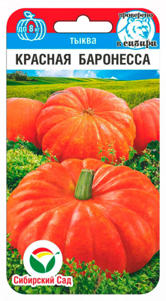 Тыква Красная баронесса 5шт (Сиб Сад) Тыква Красная баронесса 5шт (Сиб Сад)