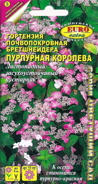 Гортензия Пурпурная королева 0,005г (Аэлита Экстра)
