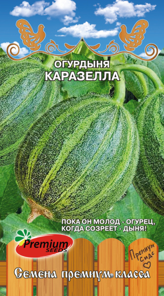 Огурдыня Каразелла 5шт (Премиум)