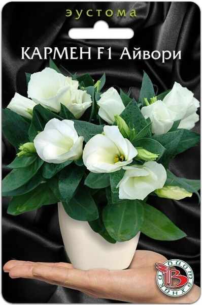 Эустома Кармен Айвори F1 однолетник 5шт (Биотехника)