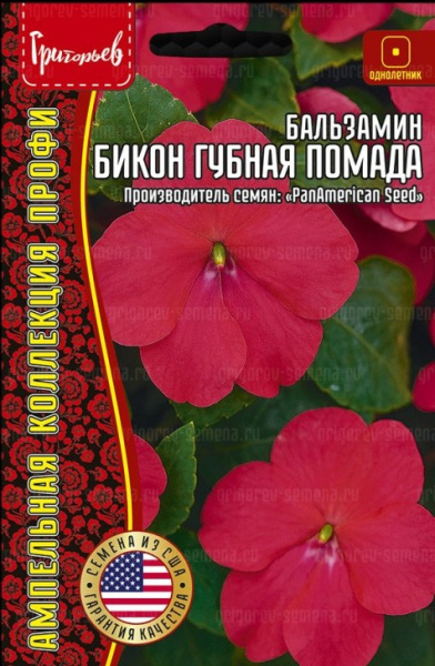 Бальзамин  Бикон Губная Помада ампельный однолетник 4шт (Ред.Сем)