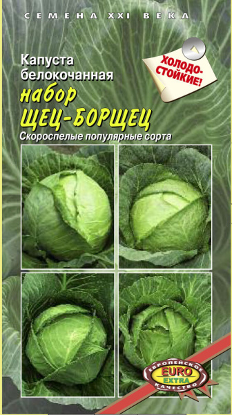 Капуста белокачанная Набор щец-борщец 1г (АэлитаЭкстра)