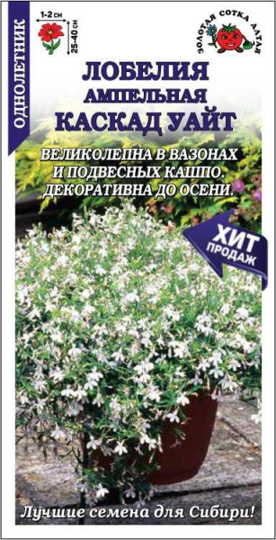 Лобелия Каскад уайт однолетник 0,05г (Золотая Сотка)
